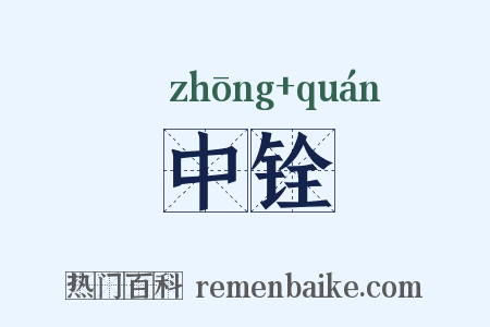 中铨是什么意思的图片
